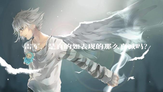 雷军，是真的如表现的那么真诚吗？