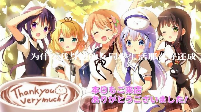 为什么我身边的女同学生活那么好还成了恨国党?