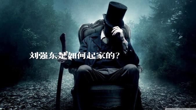 刘强东是如何起家的？