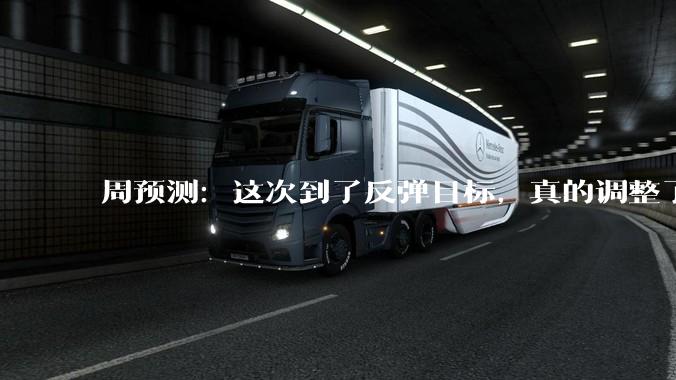 周预测：这次到了反弹目标，真的调整了，后市怎么看？_应用_商业_板块