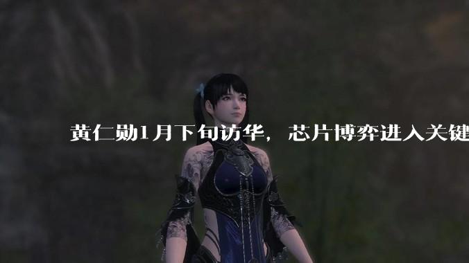 黄仁勋1月下旬访华，芯片博弈进入关键节点_中国_美国***_市场