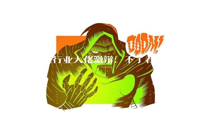 10位行业大佬激辩：下了春晚，人形机器人4年后能不能端起饭碗？_赵同阳_智能_陈建宇