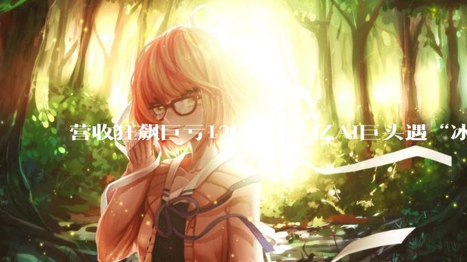 营收狂飙巨亏129亿，千亿AI巨头遇“冰火两重天”_MiniMax_公司_亏损