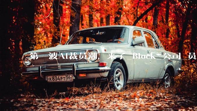 第一波AI裁员潮，来了_Block_公司_员工