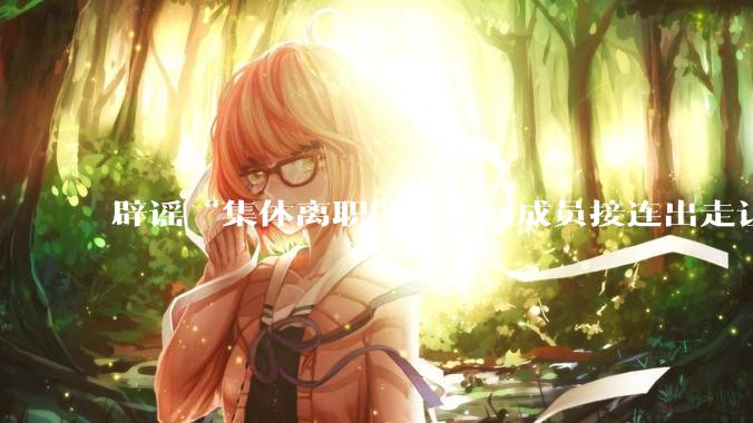 辟谣“集体离职”，千问成员接连出走让阿里紧张了_林俊_模型_Qwen