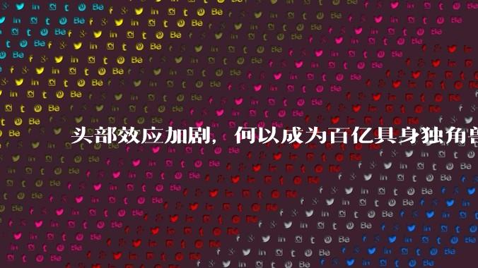 头部效应加剧，何以成为百亿具身独角兽？_机器人_融资_企业