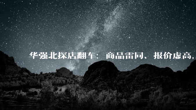 华强北探店翻车：商品雷同、报价虚高，数码天堂往日不再_科技_价格_手机壳