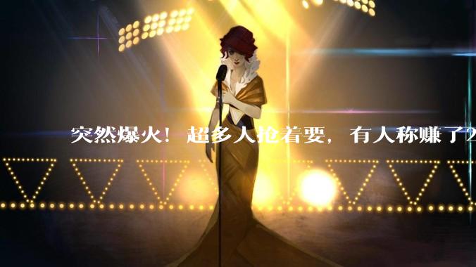 突然爆火！超多人抢着要，有人称赚了26万；专家：先冷静_OpenClaw_服务_模型