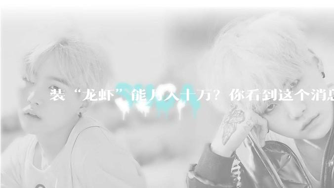 装“龙虾”能月入十万？你看到这个消息，离被收割不远了_OpenClaw_服务_代装