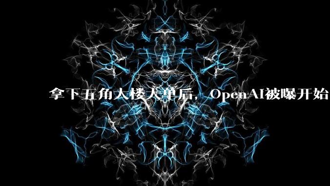 拿下五角大楼大单后，OpenAI被曝开始向北约推销军事化AI_机密_技术_奥特曼