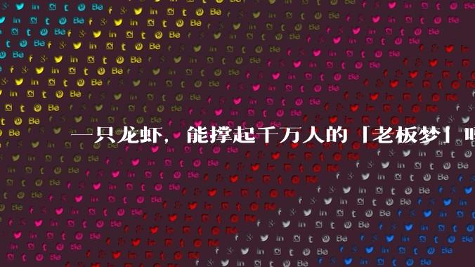 一只龙虾，能撑起千万人的「老板梦」吗？_OpenClaw_公司_市场