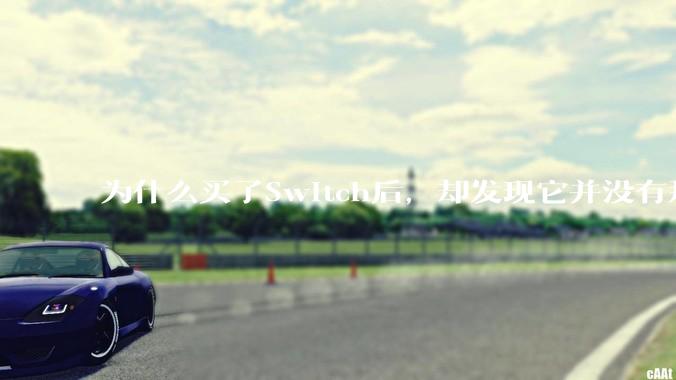 为什么买了Switch后，却发现它并没有那么好玩？