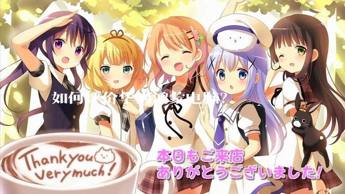 如何评价华为鸿蒙电脑？