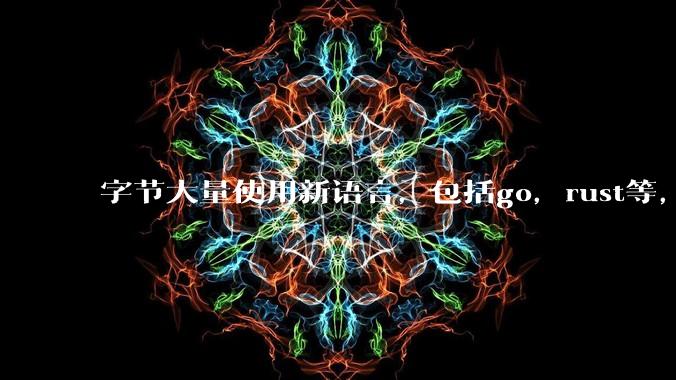 字节大量使用新语言，包括go，rust等，为什么阿里一直都抱着j***a不松手？