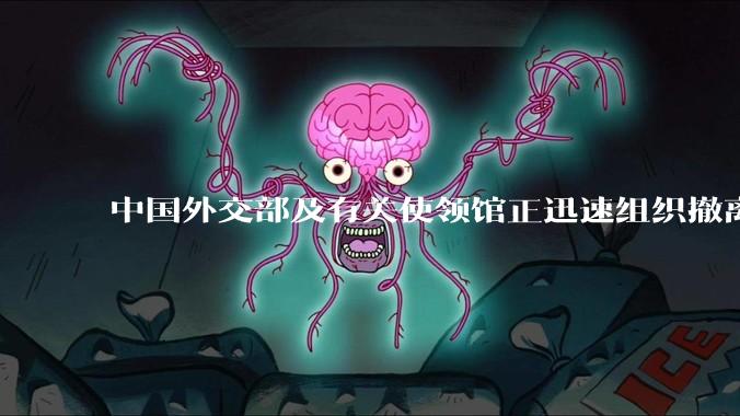中国外交部及有关使领馆正迅速组织撤离在以、伊的中国公民，目前当地情况如何？