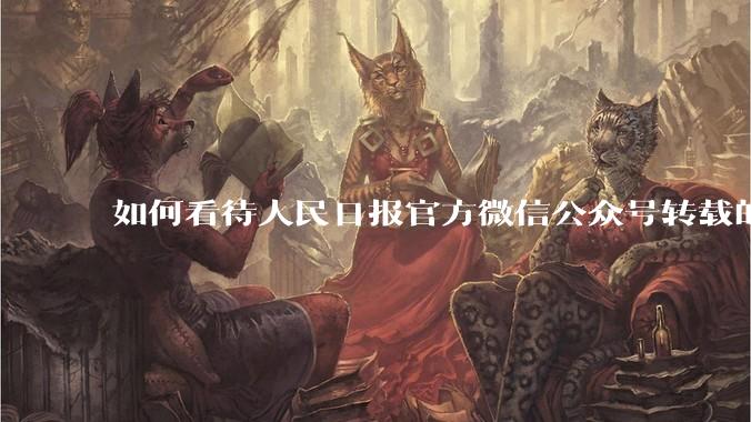 如何看待人民日报官方微信公众号转载的文章《孩子，我宁愿欠你一个快乐的少年，也不愿看到你卑微的成年》？