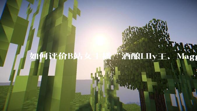 如何评价B站女主播“酒酿Lily王、Maggieyoo、水兵月野兔兔、CC宝玉玉、唐卡七”集体封禁？