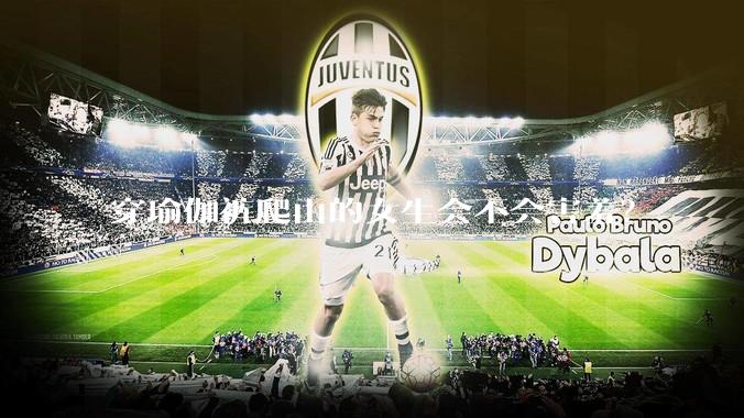 穿瑜伽裤爬山的女生会不会害羞？