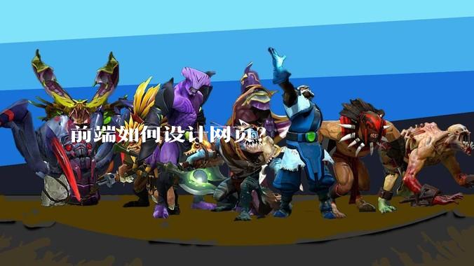 前端如何设计网页？