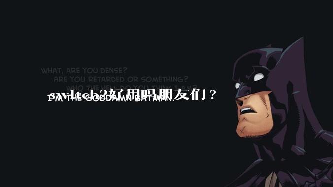 switch2好用吗朋友们?