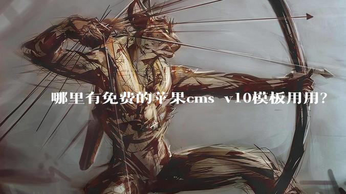 哪里有免费的苹果cms v10模板用用？
