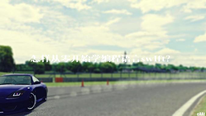 怎样从零开始学编程语言swift？