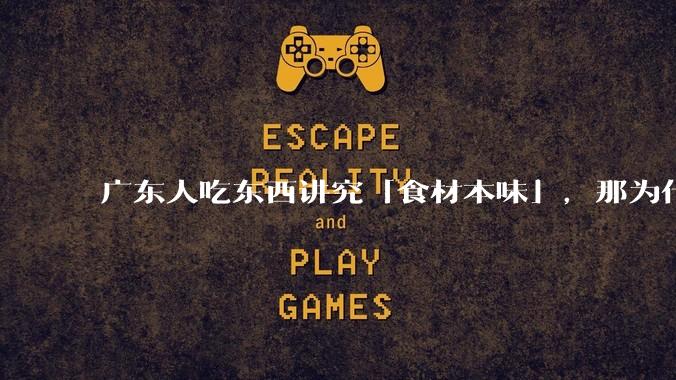 广东人吃东西讲究「食材本味」，那为什么西湖醋鱼没有在广东流行开来？