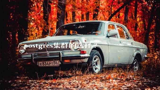 postgres集群的选择?