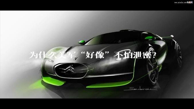 为什么美军“好像”不怕泄密？