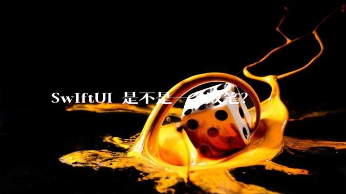 SwiftUI 是不是一个败笔？