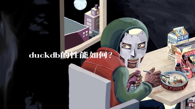 duckdb的性能如何？