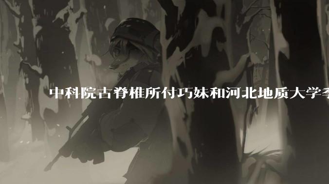 中科院古脊椎所付巧妹和河北地质大学季强发表顶刊，表明哈尔滨龙人属于丹尼索瓦人，这一发现有什么意义？