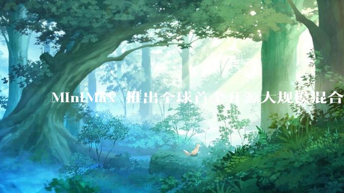 MiniMax 推出全球首个开源大规模混合架构的推理模型 MiniMax-M1，其有何技术优势？