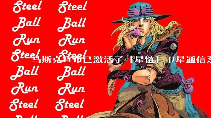 马斯克宣布已激活了「星链」卫星通信系统，该系统现已在伊朗投入使用，这将对伊朗的互联网监管带来哪些影响？