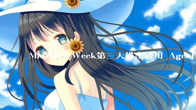 MiniMax Week第三天推出通用 Agent，体验如何？对行业会带来哪些影响？