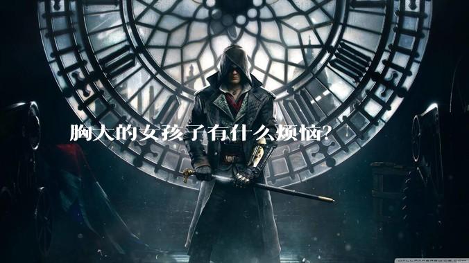 胸大的女孩子有什么烦恼？