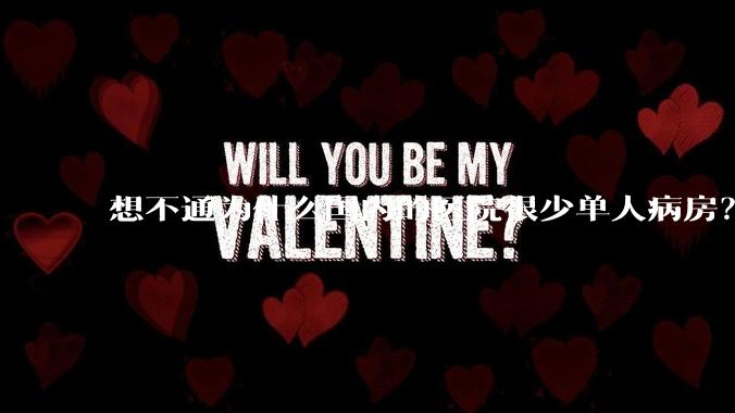 想不通为什么国内的医院很少单人病房？