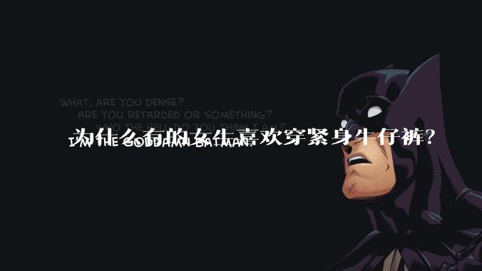 为什么有的女生喜欢穿紧身牛仔裤？