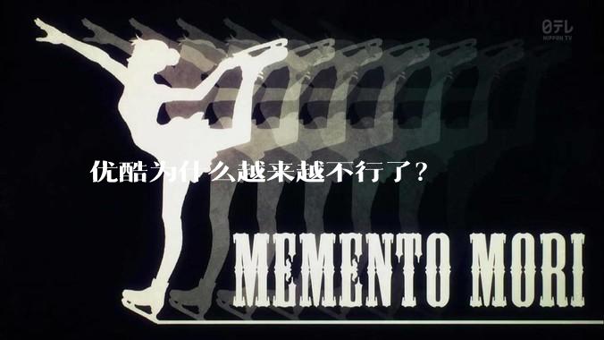 优酷为什么越来越不行了？