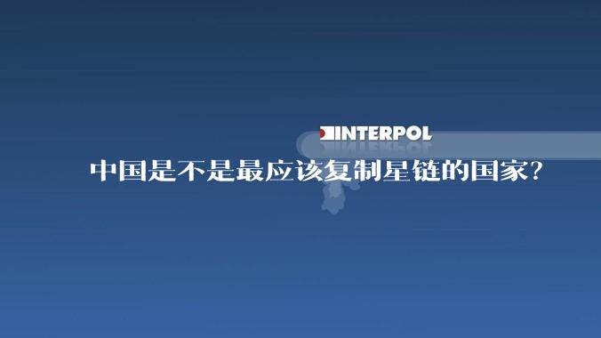 中国是不是最应该复制星链的国家？