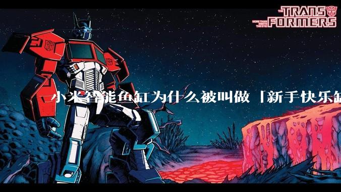 小米智能鱼缸为什么被叫做「新手快乐缸」？