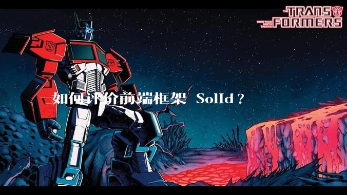 如何评价前端框架 Solid?