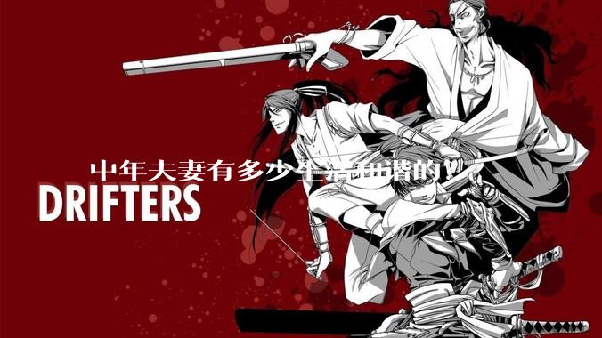 中年夫妻有多少生活和谐的？