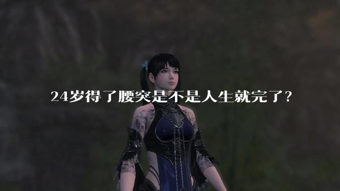 24岁得了腰突是不是人生就完了？