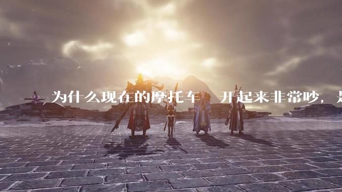 为什么现在的摩托车 ️开起来非常吵，是技术上做不到消音吗？还是故意的？