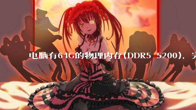 电脑有64G的物理内存(DDR5 5200)，完全够用了，可以关闭系统的虚拟内存吗？