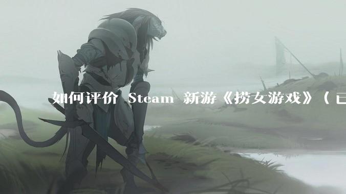 如何评价 Steam 新游《捞女游戏》（已改名《情感反诈模拟器》）？