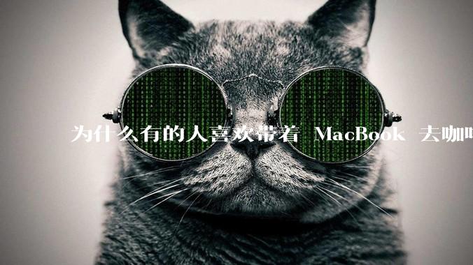 为什么有的人喜欢带着 MacBook 去咖啡店或者书店上网，而不是 ThinkPad 之类的？