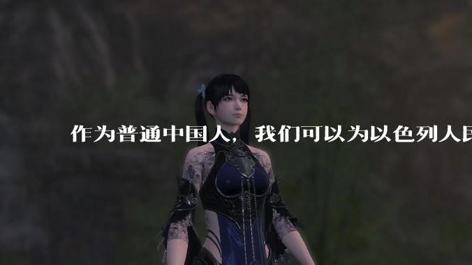 作为普通中国人，我们可以为以色列人民做点什么？