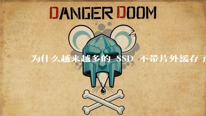 为什么越来越多的 SSD 不带片外缓存了？